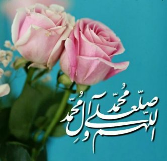 اللهم صل علی محمد وآل محمد